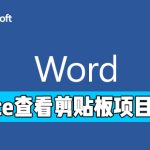 关于怎么查看office剪贴板中的粘贴项目