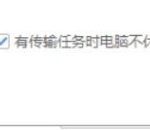 我来分享百度网盘怎么设置有任务时不休眠的状态