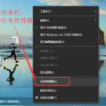 教你Win10系统桌面任务栏无响应怎么办