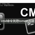 小编分享如何用cmd命令关闭tomcat服务