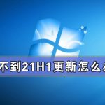 教你收不到21H1更新怎么办