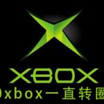 小编分享Win10xbox登录账号一直转圈