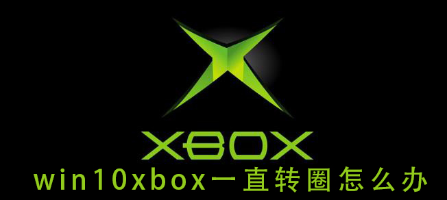 小编分享Win10xbox登录账号一直转圈