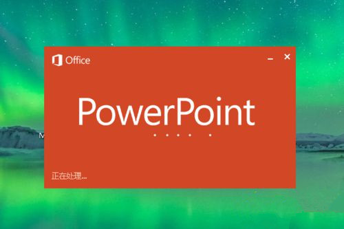 Win10系统下怎么制作PPT？