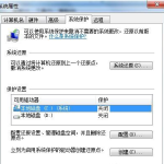 我来教你Win7系统怎么关闭系统还原（win7系统如何还原系统还原）