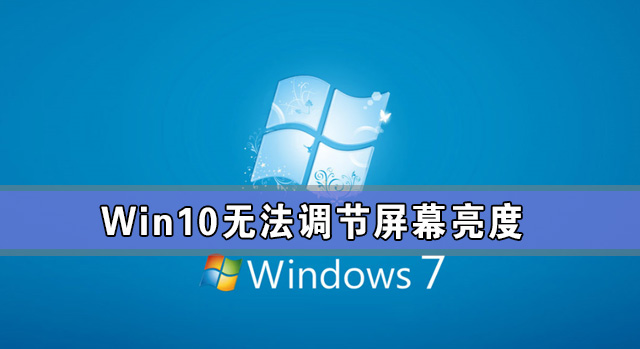 小编分享Win10专业版亮度调节不见了（win10企业版亮度调节不见了）