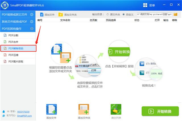 怎么解除PDF文件的密码？