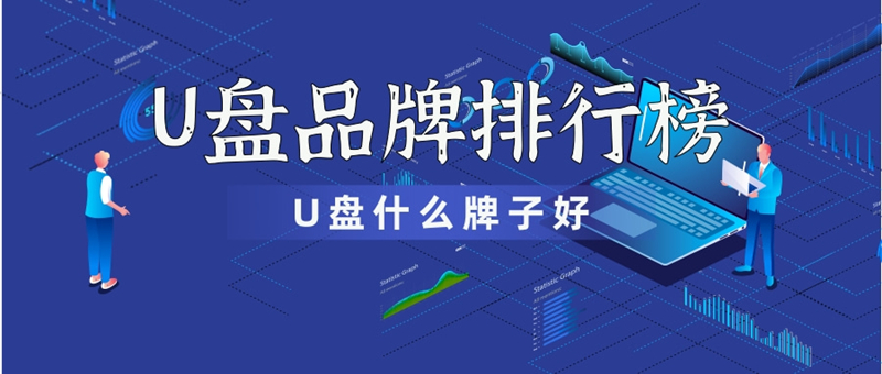 什么品牌的U盘比较好？U盘品牌十大排行榜