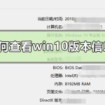 我来教你如何知道win10版本详细信息（Win10如何更换版本）