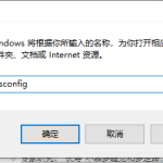 分享Win10输入msconfig如何恢复设置