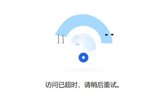 腾讯文档访问已超时怎么办？