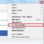 教你IE浏览器开发人员工具怎么使用（ie浏览器开发人员工具打不开）