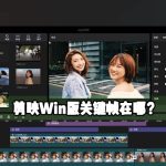 我来分享剪映Windows专业版关键帧在哪（剪映专业版 关键帧）