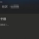 分享Win10系统Steam错误代码118是怎么回事