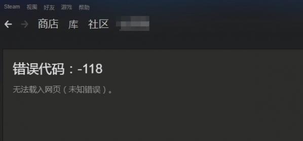 分享Win10系统Steam错误代码118是怎么回事