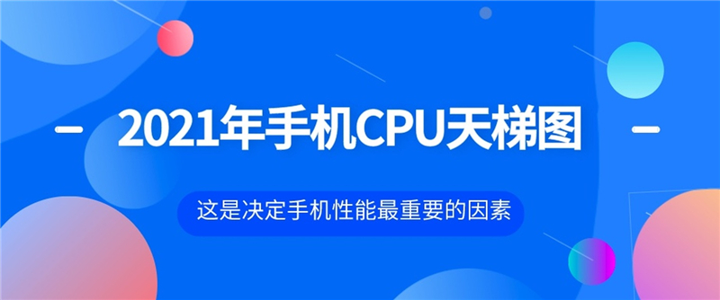 小编分享最新手机处理器天梯图2021年5月（手机处理器天梯图）