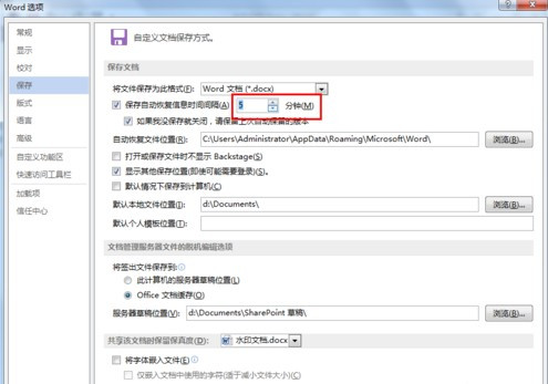 怎么设置Word文档自动保存？