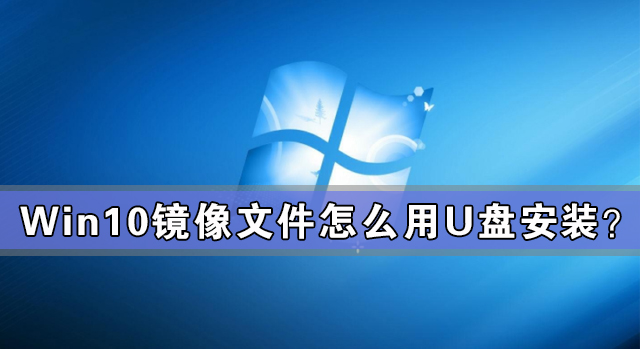 我来教你Win10镜像文件怎么用U盘安装（win10镜像文件下载 u盘）