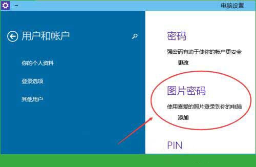 Win10专业版怎么设置图形密码？