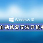 我来教你Win10自动修复无法开机完美解决方法（Win10开机自动修复）