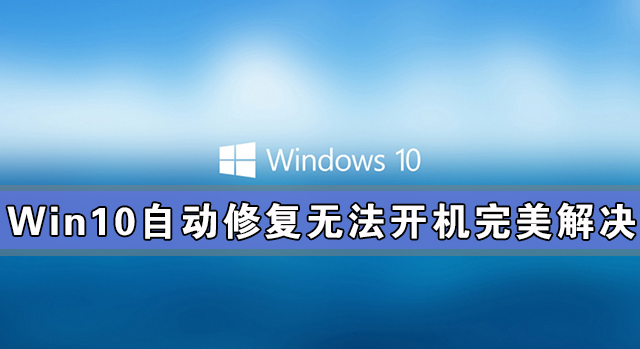 我来教你Win10自动修复无法开机完美解决方法（Win10开机自动修复）