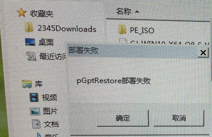 教你使用硬盘安装系统出现pGptRestore部署失败怎么解决