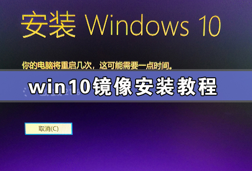 我来教你Win10镜像安装教程（win10镜像安装教程u盘）