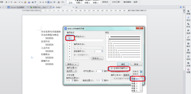 WPS怎么给标题设置自动编号？