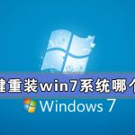 我来分享一键重装win7系统哪个好（一键重装win7系统哪个工具好）