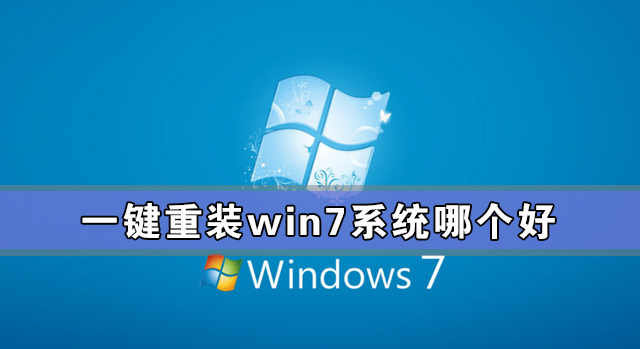 我来分享一键重装win7系统哪个好（一键重装win7系统哪个工具好）