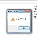 教你打开网页的时候弹出的objecterror什么意思