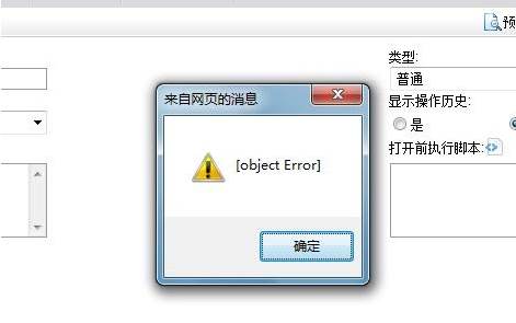 打开网页的时候弹出的objecterror什么意思？