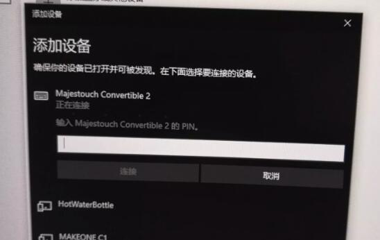 教你Win10蓝牙键盘pin码如何输入