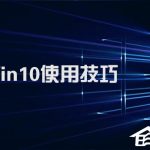 关于Win10系统实用技巧大集合