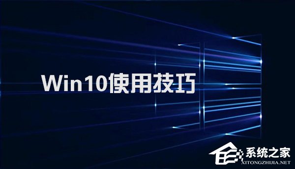 关于Win10系统实用技巧大集合