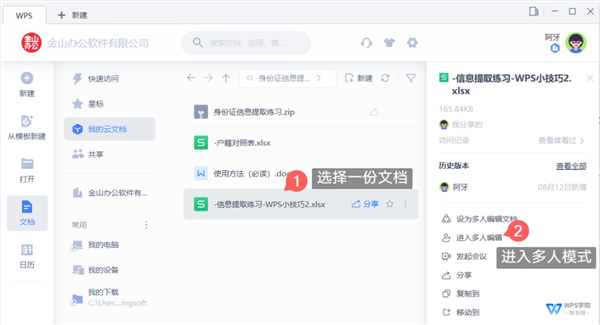 我来分享WPS如何开启多人协作模式