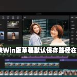 我来分享剪映Windows电脑专业版的草稿默认保存路径在哪