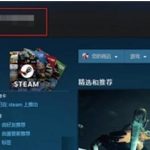 小编分享Steam个人链接在哪打开