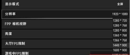 绝地求生1728×1080分辨率如何设置？