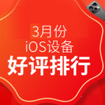 教你2021年3月份备受好评的iPhone设备有哪些