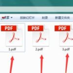 关于在电脑中怎么将多个PDF的内容合并成一个PDF文件