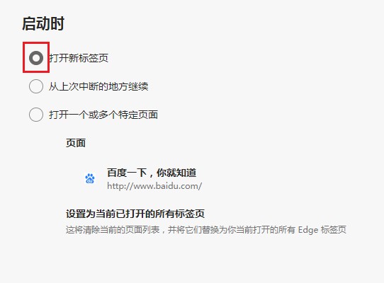 Edge浏览器如何设置启动时默认打开新标签页？