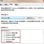 分享Win7旗舰版怎么设置修改开机声音