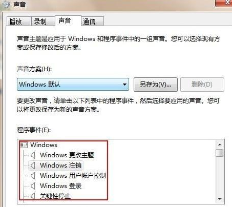 分享Win7旗舰版怎么设置修改开机声音