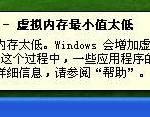 我来教你Winxp系统电脑虚拟内存不足怎么办