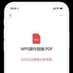 关于怎么让WPS我来教你的文档永不过期