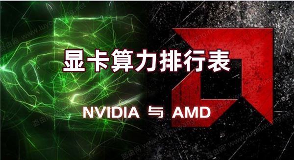 教你NVIDIA和AMD显卡哪个算力好（Nvidia是哪个显卡的公司名）