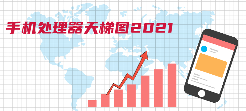 我来教你最新手机处理器天梯图2021年4月（手机处理器天梯图）