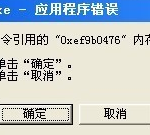 我来教你Win7旗舰版dfrgfat.exe应用程序报错的解决办法