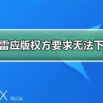 关于迅雷应版权方要求无法下载怎么办